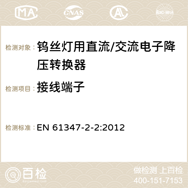 接线端子 钨丝灯用直流/交流电子降压转换器特殊要求 EN 61347-2-2:2012 8