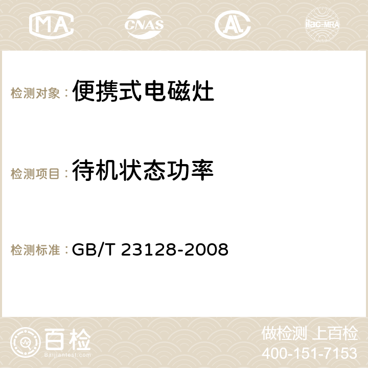 待机状态功率 电磁灶 GB/T 23128-2008 6.15