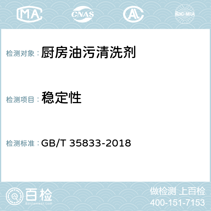 穩定性 廚房油污清洗劑 GB/T 35833-2018 3.2.2