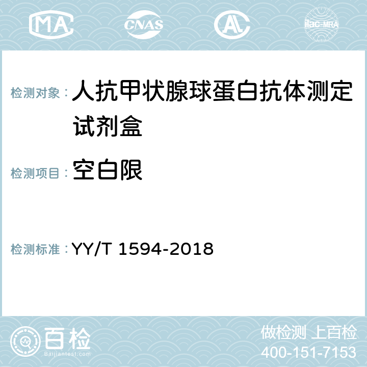 空白限 人抗甲状腺球蛋白抗体测定试剂盒 YY/T 1594-2018 4.2