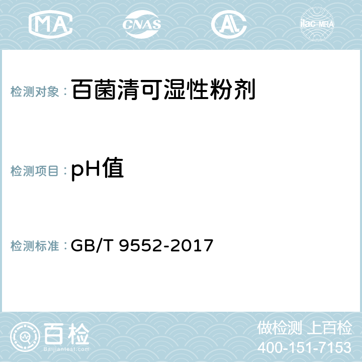 pH值 GB/T 9552-2017 百菌清可湿性粉剂