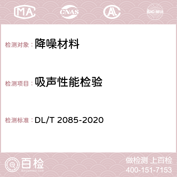 吸声性能检验 DL/T 2085-2020 变电站降噪材料和降噪装置技术要求