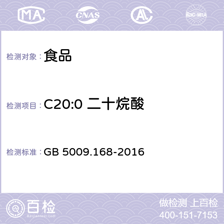 C20:0 二十烷酸 食品安全国家标准 食品中脂肪酸的测定 GB 5009.168-2016