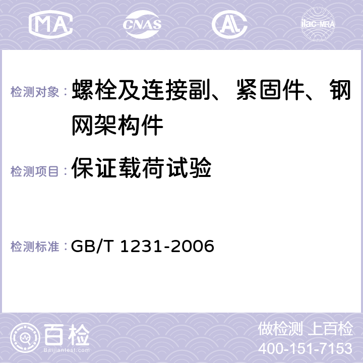 保证载荷试验 钢结构用高强度大六角头螺栓、大六角螺母、垫片技术条件 GB/T 1231-2006 4.2.1