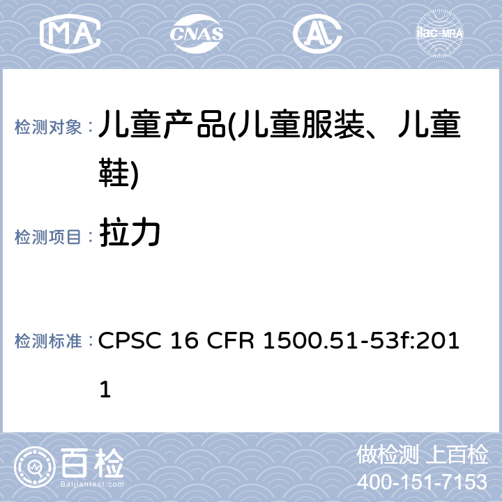 拉力 美国联邦法规 第16部分 CPSC 16 CFR 1500.51-53f:2011