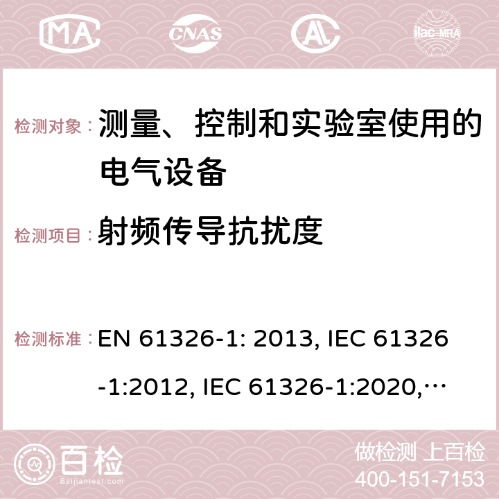 射频传导抗扰度 测量、控制和实验室使用的电气设备—EMC要求—第1部分:一般要求 EN 61326-1: 2013, IEC 61326-1:2012, IEC 61326-1:2020, BS EN 61326-1:2013, EN IEC 61326-1:2021, BS EN IEC 61326-1:2021 Cl. 6