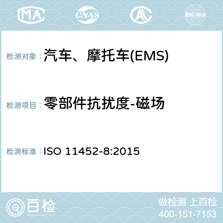 零部件抗扰度-磁场 汽车 电磁能的窄带辐射骚扰 零部件测试方法 第8部分:磁场抗干扰 ISO 11452-8:2015
