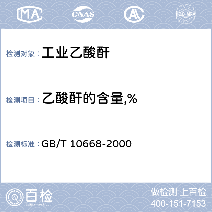 乙酸酐的含量,% 工业乙酸酐 GB/T 10668-2000 4.2