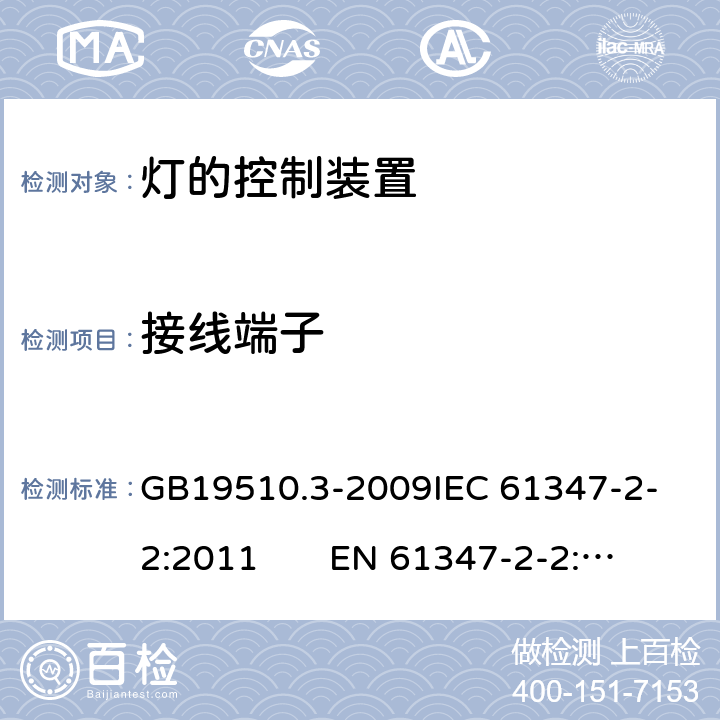 接线端子 灯的控制装置　第3部分：钨丝灯用直流/交流电子降压转换器的特殊要求 GB19510.3-2009
IEC 61347-2-2:2011 EN 61347-2-2:2012 9