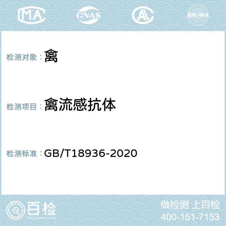 禽流感抗体 高致病性禽流感诊断技术 GB/T18936-2020