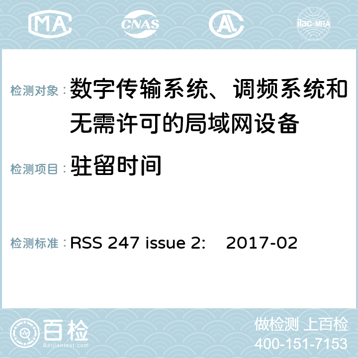 驻留时间 数字传输系统、调频系统和无需许可的局域网设备 RSS 247 issue 2: 2017-02 5.1.4/ RSS 247