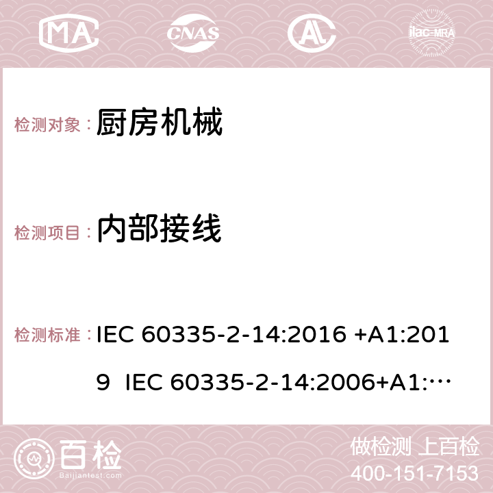 内部接线 家用和类似用途电器的安全 厨房机械的特殊要求 IEC 60335-2-14:2016 +A1:2019 IEC 60335-2-14:2006+A1:2008+A2:2012 EN 60335-2-14:2006+A1:2008+A11:2012+A12:2016 23