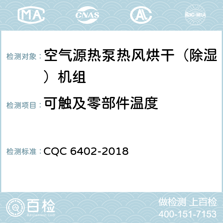 可触及零部件温度 空气源热泵热风烘干（除湿）机组认证技术规范 CQC 6402-2018 Cl.6.2.2