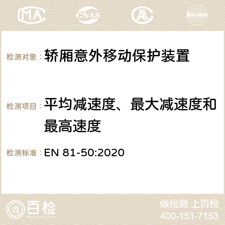 平均减速度、最大减速度和最高速度 电梯制造与安装安全规范 - 试验和检验 - 第50部分：电梯部件的设计原则、计算和检验 EN 81-50:2020 5.8