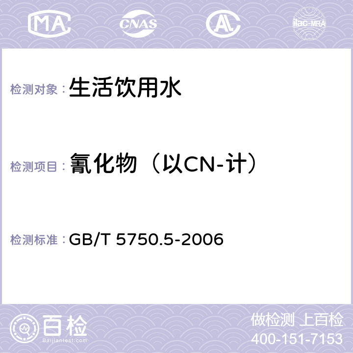 氰化物（以CN-计） 生活饮用水标准检验方法 无机非金属指标 GB/T 5750.5-2006 4.1