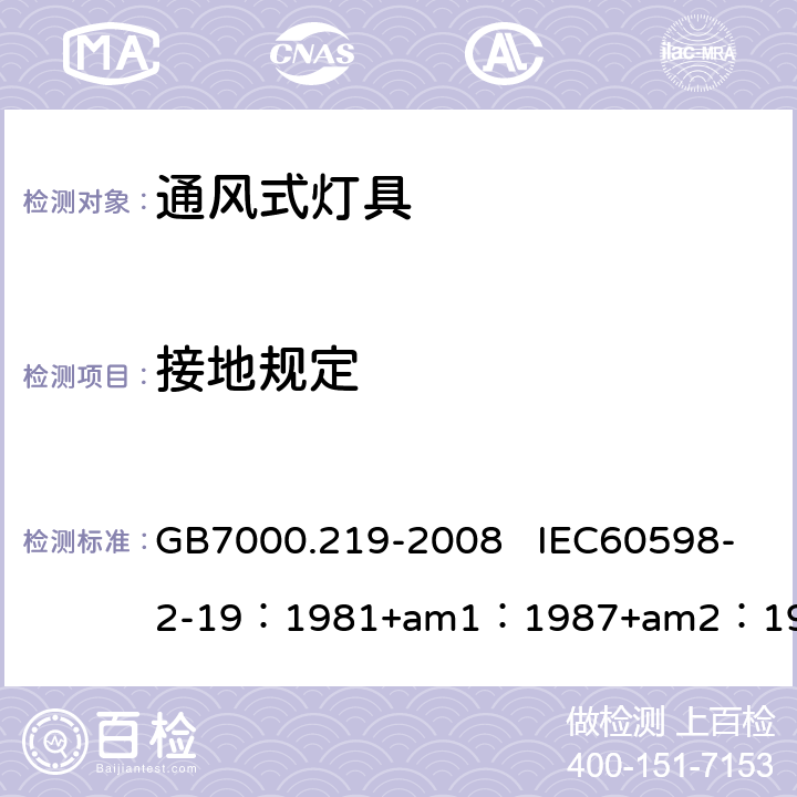 接地规定 灯具　第2-19部分：特殊要求　通风式灯具 GB7000.219-2008 IEC60598-2-19：1981+am1：1987+am2：1997 EN 60598-2-19:1989+amd2：1998 8