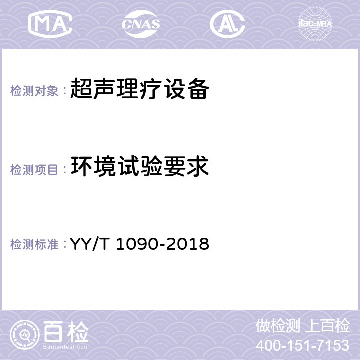 环境试验要求 超声理疗设备 YY/T 1090-2018 4.9