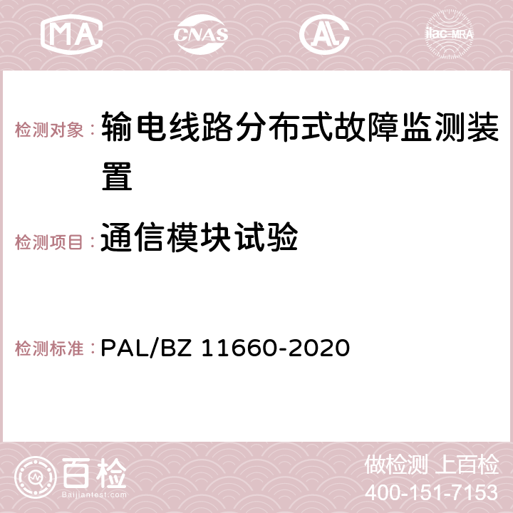 通信模块试验 输电线路分布式故障监测装置技术规范 PAL/BZ 11660-2020 5.2.2.3,5.2.2.5,6.2.5.2