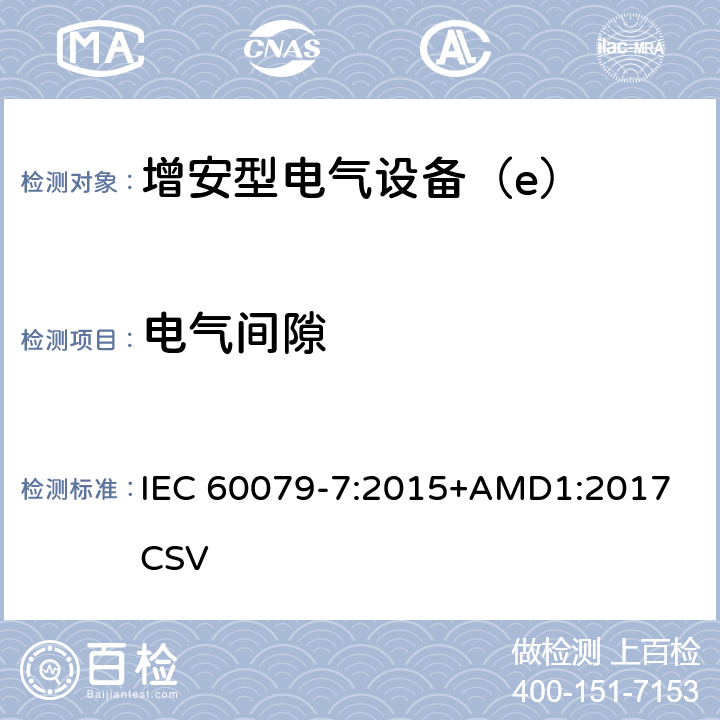 电气间隙 爆炸性环境 第7部分：由增安型“e”保护的设备 IEC 60079-7:2015+AMD1:2017 CSV 4.3