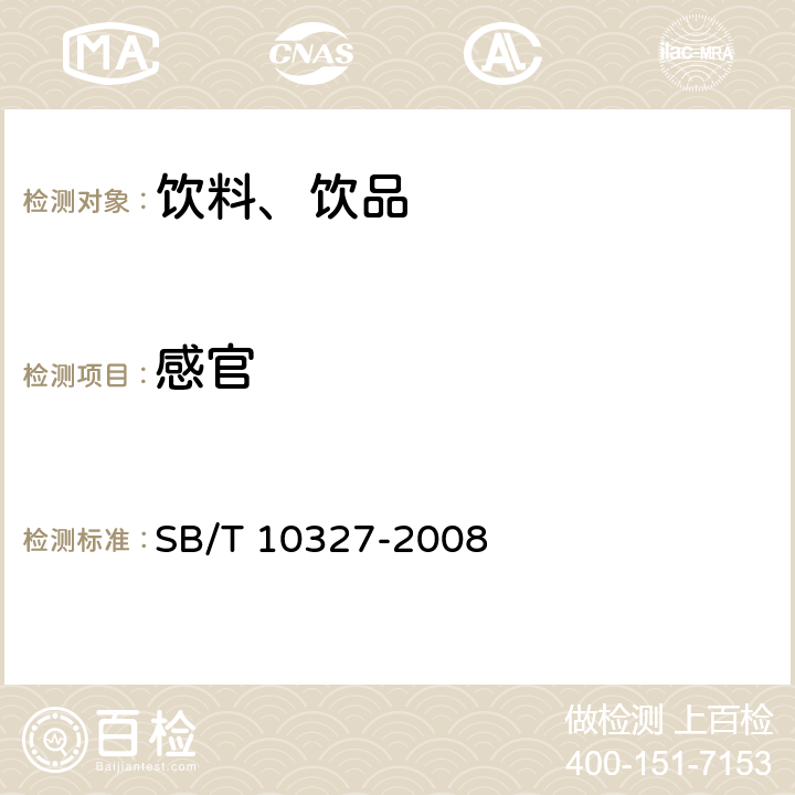 感官 冷冻饮品 甜味冰 SB/T 10327-2008 4.2