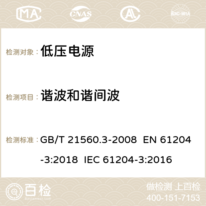 谐波和谐间波 GB/T 21560.3-2008 低压直流电源 第3部分:电磁兼容性(EMC)