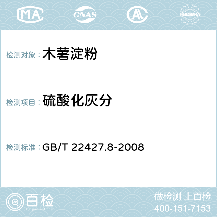 硫酸化灰分 淀粉硫酸化灰分测定 GB/T 22427.8-2008