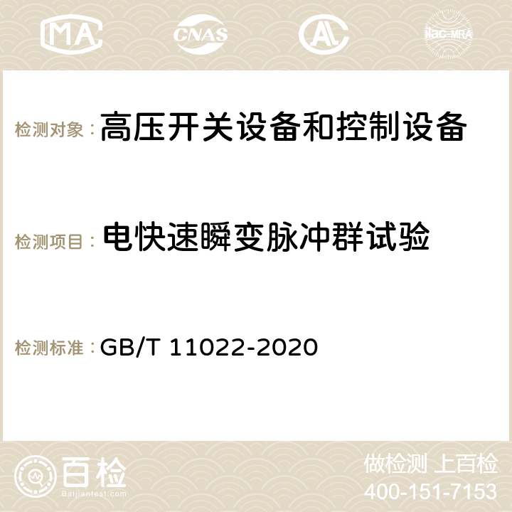 电快速瞬变脉冲群试验 《高压开关设备和控制设备标准的共用技术要求》 GB/T 11022-2020 6.9.2.3