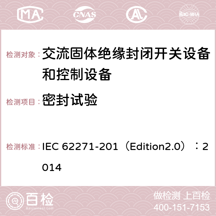 密封试验 高压开关设备和控制设备 第201部分:额定电压1kV以上和52kV以下(含52kV)用绝缘封闭型交流开关设备和控制设备 IEC 62271-201（Edition2.0）：2014 6.8
