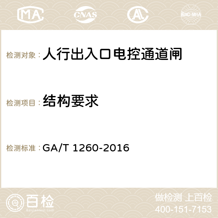 结构要求 GA/T 1260-2016 人行出入口电控通道闸通用技术要求