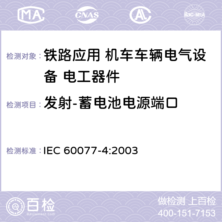 发射-蓄电池电源端口 铁路应用 机车车辆电气设备 第4部分: 电工器件 交流断路器规则 IEC 60077-4:2003 9.3.8