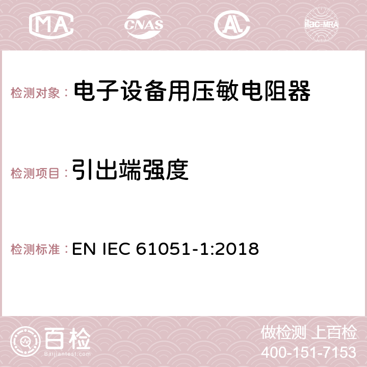 引出端强度 电子设备用压敏电阻器 第1部分：总规范 EN IEC 61051-1:2018 6.17