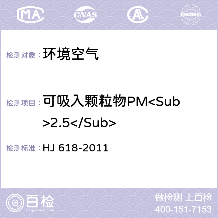 可吸入颗粒物PM<Sub>2.5</Sub> 环境空气PM10和PM2.5的测定 重量法 HJ 618-2011