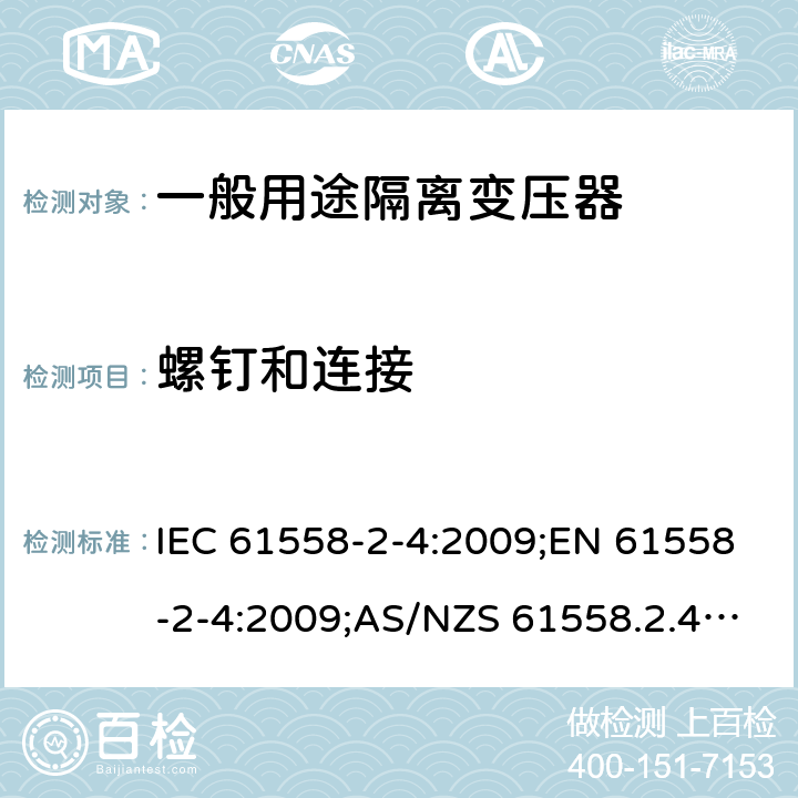 螺钉和连接 电力变压器、电源装置和类似产品的安全 第5部分：一般用途隔离变压器的特殊要求 IEC 61558-2-4:2009;EN 61558-2-4:2009;AS/NZS 61558.2.4:2009+A1:2012;GB/T 19212.5-2011 25