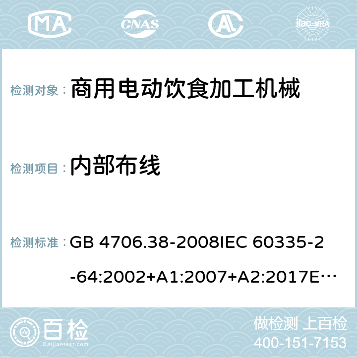 内部布线 家用和类似用途电器的安全 商用电动饮食加工机械的特殊要求 GB 4706.38-2008
IEC 60335-2-64:2002+A1:2007+A2:2017
EN 60335-2-64:2000+A1:2002 23