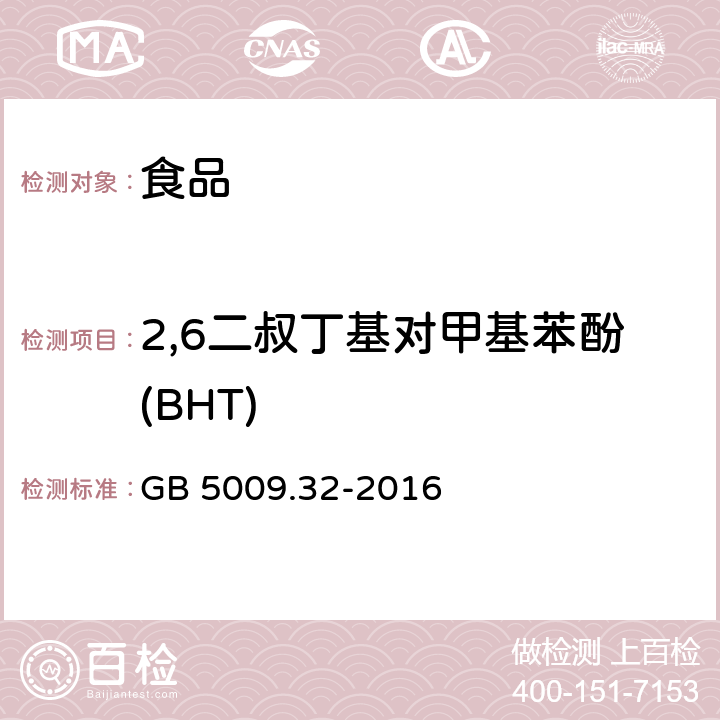 2,6二叔丁基对甲基苯酚(BHT) 食品安全国家标准 食品中9种抗氧化剂的测定 GB 5009.32-2016