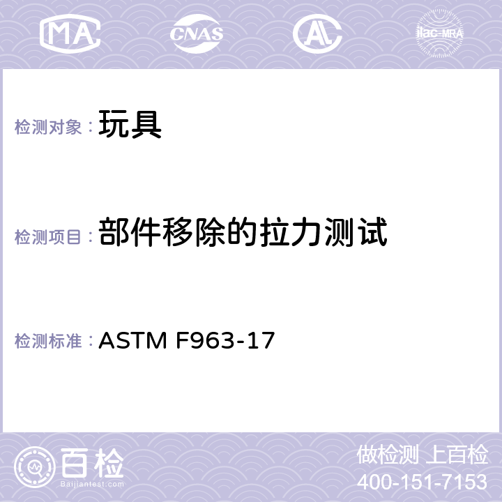 部件移除的拉力测试 标准消费者安全规范 - 玩具安全 ASTM F963-17 8.9 部件移除的拉力测试