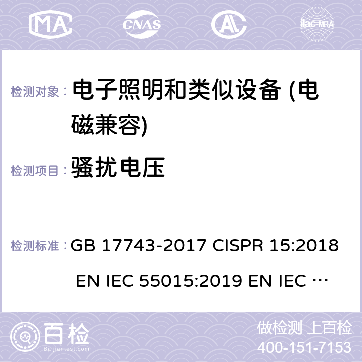 骚扰电压 电子照明和类似设备的无线电干扰特性的限值和测试方法 GB 17743-2017 CISPR 15:2018 EN IEC 55015:2019 EN IEC 55015:2019+A11:2020 AS CISPR 15:2017 4.3