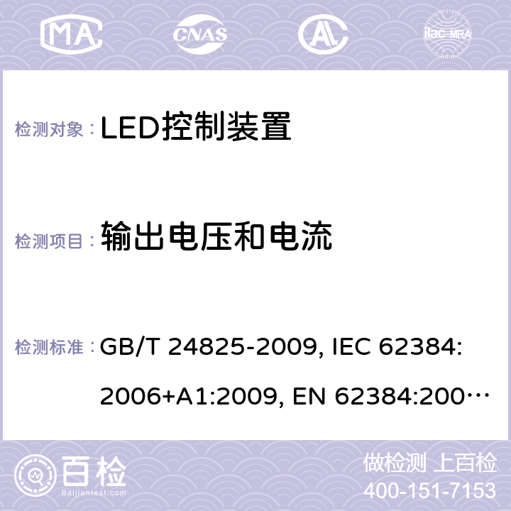 输出电压和电流 DC或AC供电的LED模组用控制装置-性能要求 GB/T 24825-2009, IEC 62384:2006+A1:2009, EN 62384:2006+A1:2009, IEC62384:2020 7
