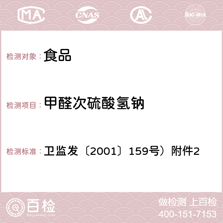 甲醛次硫酸氢钠 食品中甲醛次硫酸氢钠的测定方法 卫监发〔2001〕159号）附件2