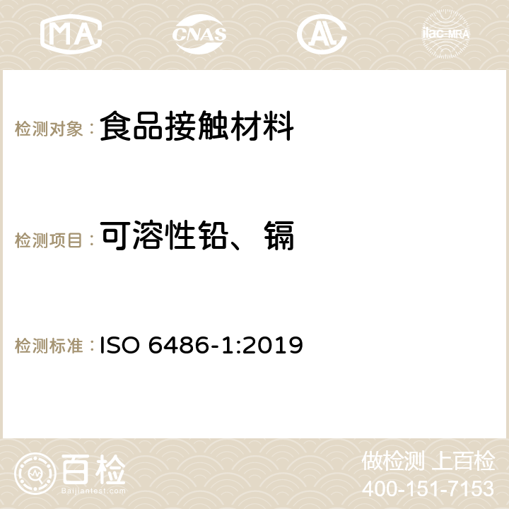 可溶性铅、镉 与食品接触的陶瓷器皿、陶瓷玻璃器皿和玻璃餐具-铅和镉释放 第一部分：试验方法 ISO 6486-1:2019