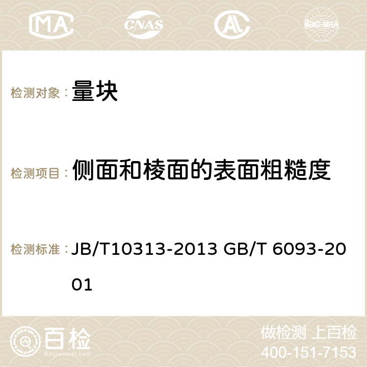 侧面和棱面的表面粗糙度 《量块检验方法》 《几何量技术规范(GPS)长度标准量块》 JB/T10313-2013 GB/T 6093-2001 10.2.3