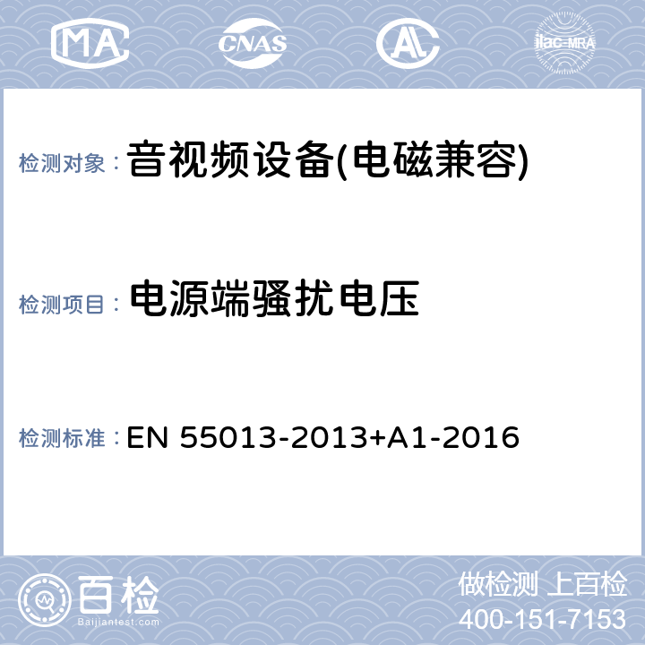 电源端骚扰电压 《声音和电视广播接收机及有关设备无线电骚扰特性限值和测量方法》 EN 55013-2013+A1-2016 5.3