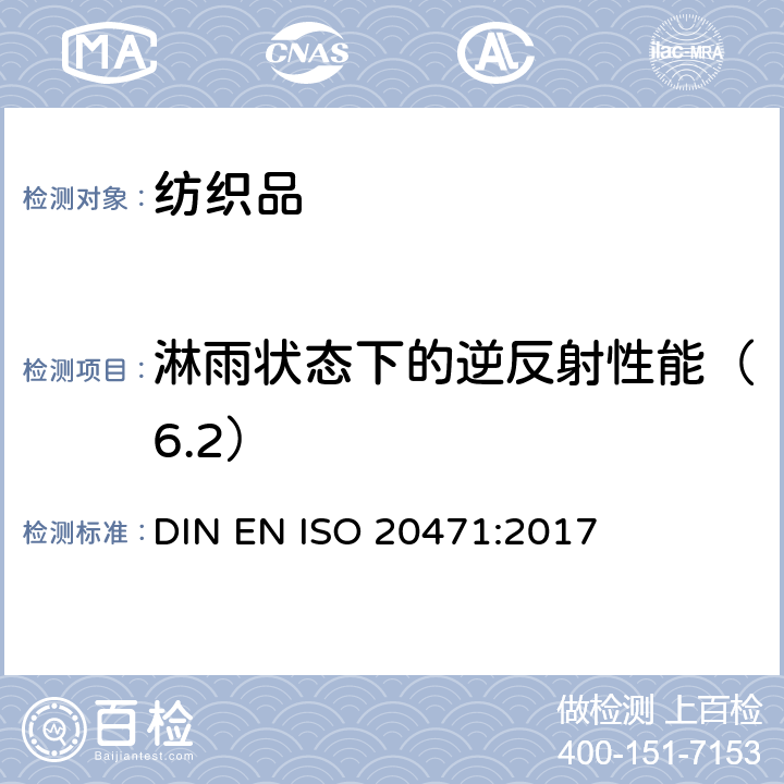 淋雨状态下的逆反射性能（6.2） 反光衣--试验方法和要求 DIN EN ISO 20471:2017 条款 7.3& 7.4.5& 附录 C