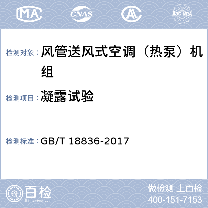 凝露试验 风管送风式空调(热泵)机组 GB/T 18836-2017 6.3.13