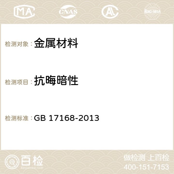 抗晦暗性 牙科学 固定及活动修复用金属材料 GB 17168-2013 5.7