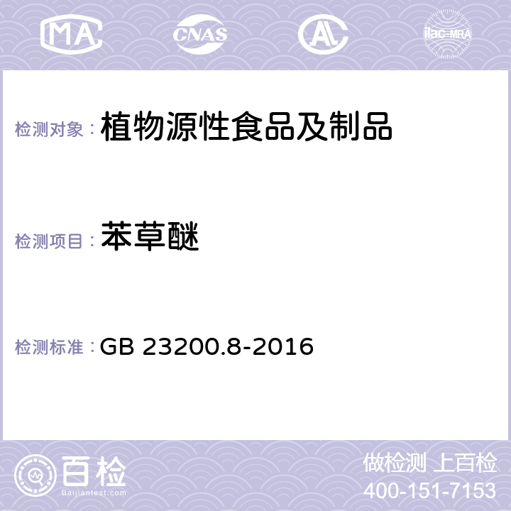苯草醚 食品安全国家标准 水果和蔬菜中500种农药及相关化学品残留量的测定 气相色谱-质谱法 GB 23200.8-2016