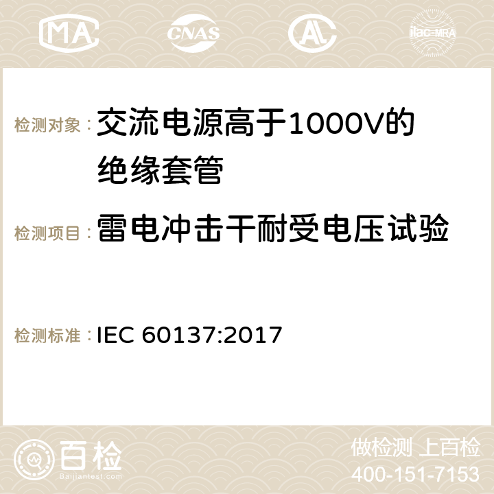 雷电冲击干耐受电压试验 《交流电源高于1000V的绝缘套管》 IEC 60137:2017