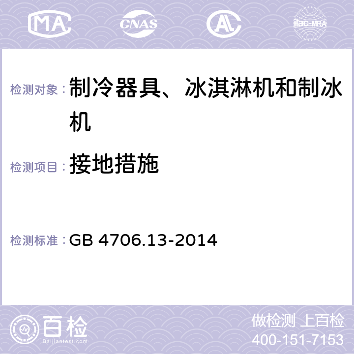 接地措施 家用和类似用途电器的安全　制冷器具、冰淇淋机和制冰机的特殊要求 GB 4706.13-2014 27