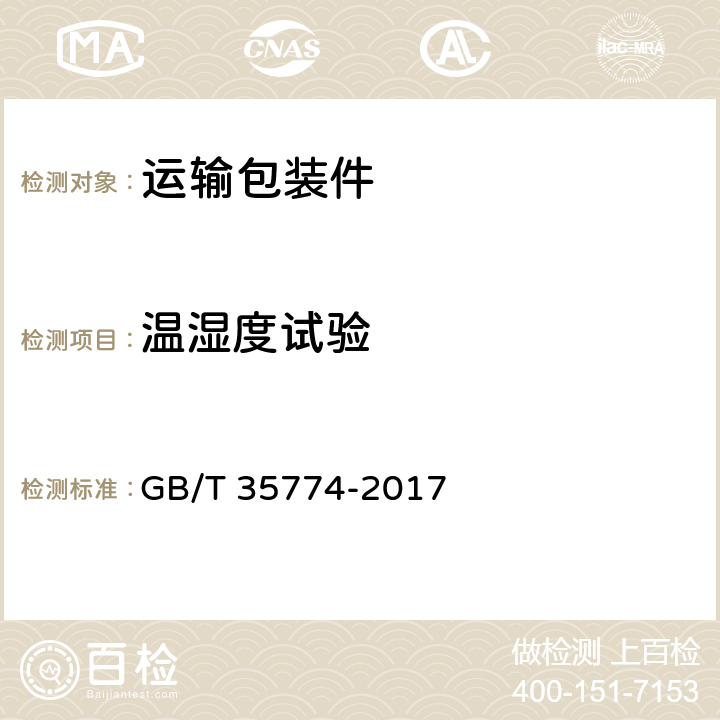 温湿度试验 运输包装件性能测试规范 GB/T 35774-2017