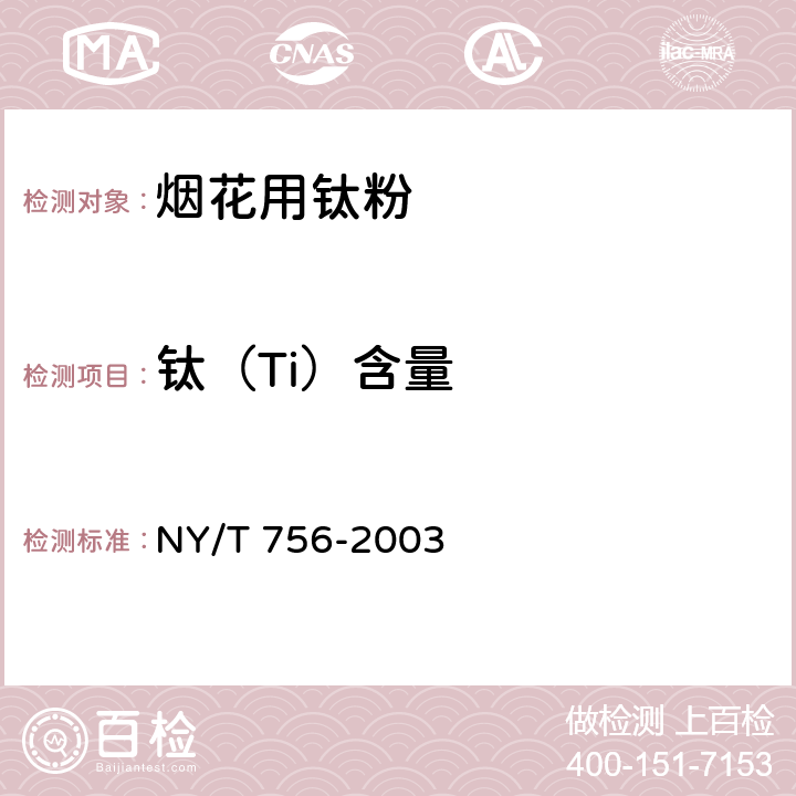 钛（Ti）含量 烟花用钛粉 NY/T 756-2003 4.3